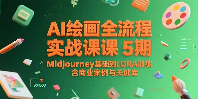 AI绘画全流程实战课5期，Midjourney基础到LORA训练，含商业案例与关键词库-柯南聊项目