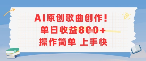 AI原创歌曲创作，单日收益多张，操作简单上手快-柯南聊项目