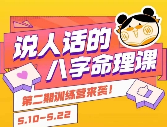 说人话的八字命理课程，简单易学，小白轻松学习并且掌握扎实的八字基础-柯南聊项目