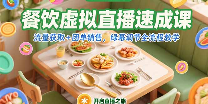 餐饮虚拟直播速成课，流量获取+团单销售，绿幕调节全流程教学-柯南聊项目