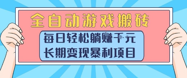 全自动游戏搬砖，每日轻松躺入1k+，长期变现暴利项目【揭秘】-柯南聊项目