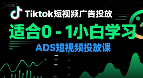 Tiktok短视频广告投放，适合0-1小白学习ADS短视频投放课-柯南聊项目