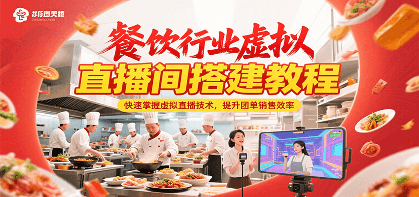 餐饮行业虚拟直播间搭建教程，快速掌握虚拟直播技术，提升团单销售效率-柯南聊项目