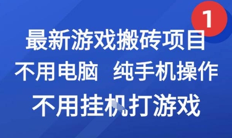 最新游戏搬砖项目，纯手机操作，不用电脑挂G打游戏，网创副业兼职【揭秘】-柯南聊项目