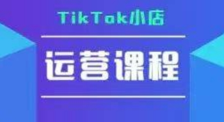 TikTok小店运营实操课，TK小店运营实操+疑难答疑-柯南聊项目