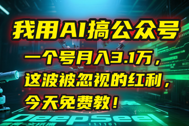 我用AI搞公众号，一个号月入3.1万，这波被忽视的红利，今天免费教！-柯南聊项目
