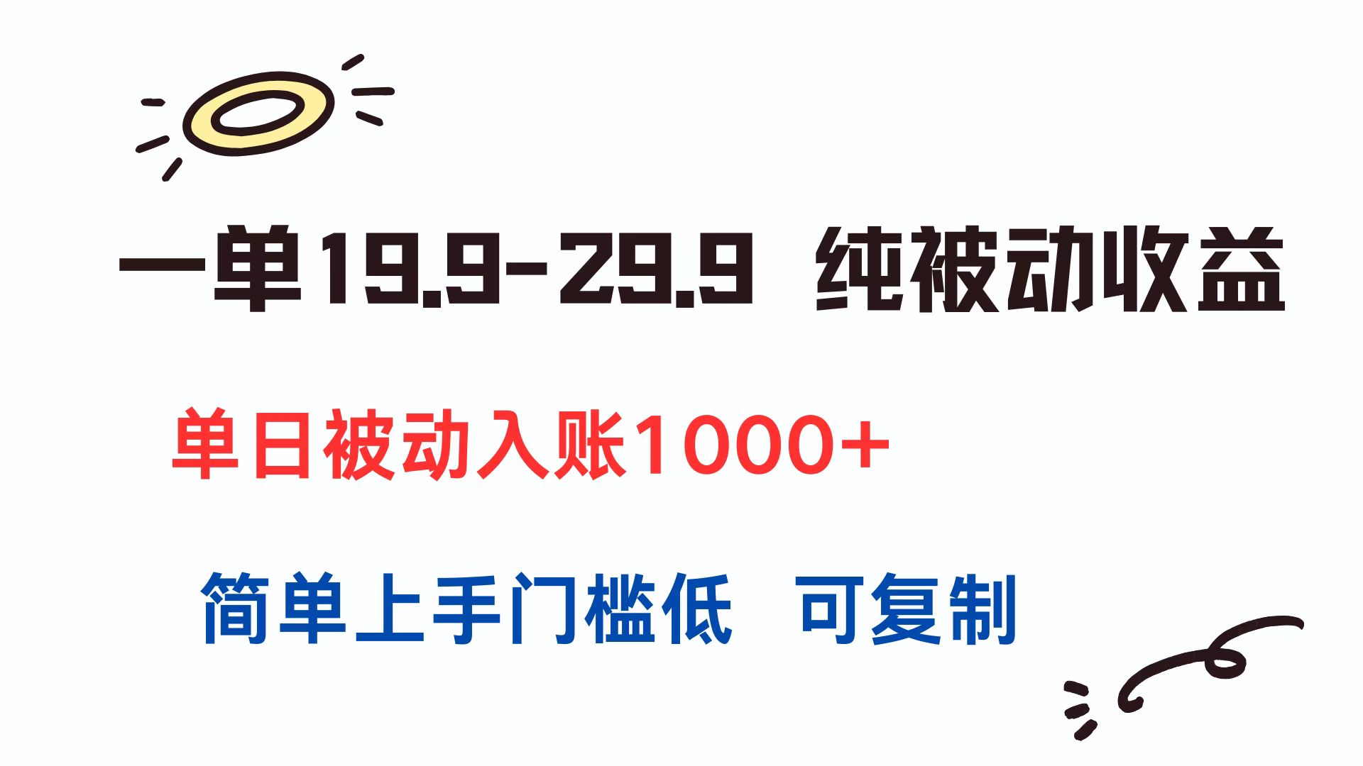 一单19.9-29.9 纯被动收益 单日被动入账1000+ 简单上手门槛低 可复制-柯南聊项目