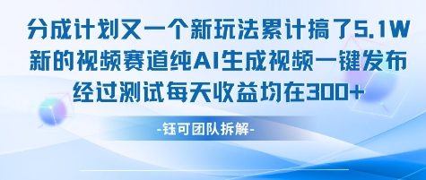 不剪辑不露脸 分成计划新玩法，实测每天收益在3张+左右 新的视频赛道纯AI生成视频-柯南聊项目
