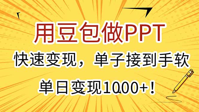 用豆包做PPT，快速变现，单子接到手软，单日变现1000+！-柯南聊项目