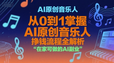 AI原创音乐人，从0到1掌握AI原创音乐人挣钱流程全解析，在家可做的AI副业-柯南聊项目
