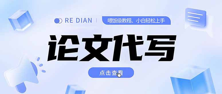 写作、论文代写喂饭级教程，精通后个人月入2-3w，自己开工作室上限更…-柯南聊项目