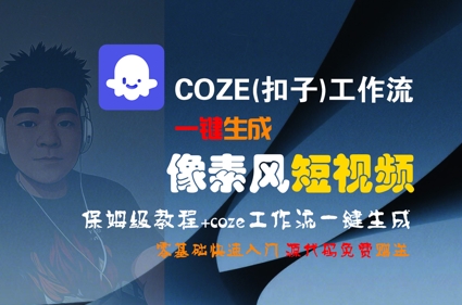 COZE(扣子)工作流一键生成像素风短视频，保姆级教程，零基础快速入门-柯南聊项目