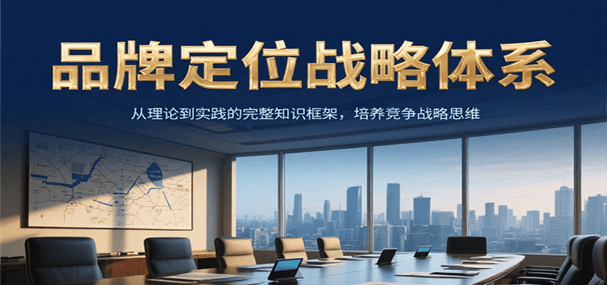 品牌定位战略体系，从理论到实践的完整知识框架，培养产品竞争战略思维-柯南聊项目