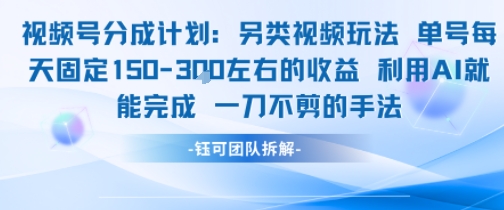 视频号分成另类视频玩法单号每天固定150左右的收益利用AI就能完成一刀不剪的手法-柯南聊项目