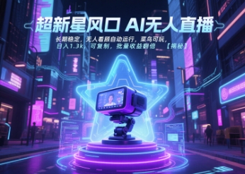 超新星风口无人直播，长期稳定，无人看顾自动运行，菜鸟可玩，日入1.3k，可复制，批量收益翻倍-柯南聊项目