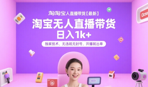 淘宝无人直播带货【最新】，日入1k+，独家技术，无违规无封号，开播就出单【揭秘】-柯南聊项目