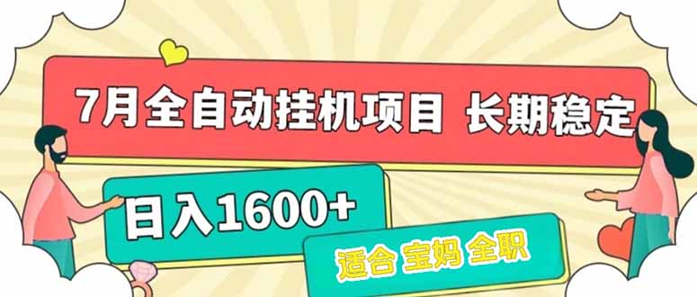 7月最新全自动挂机项目日入1600+长期稳定收益-柯南聊项目