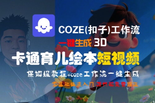 COZE(扣子)工作流一键生成3D卡通育儿绘本短视频，全流程保姆级教学-柯南聊项目