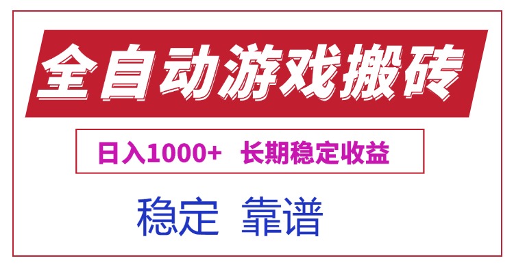 全自动游戏电脑掘金搬砖，日入1000+长期稳定收益-柯南聊项目
