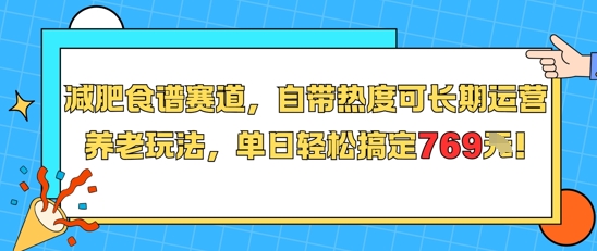 减肥食谱赛道，自带热度可长期运营，养老玩法，单日轻松搞定769-柯南聊项目