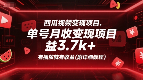 西瓜视频变现项目，单号月收益3.7k+，有播放就有收益(附详细教程)-柯南聊项目