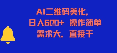 AI二维码美化，日入6张+，操作简单，需求大，直接干-柯南聊项目