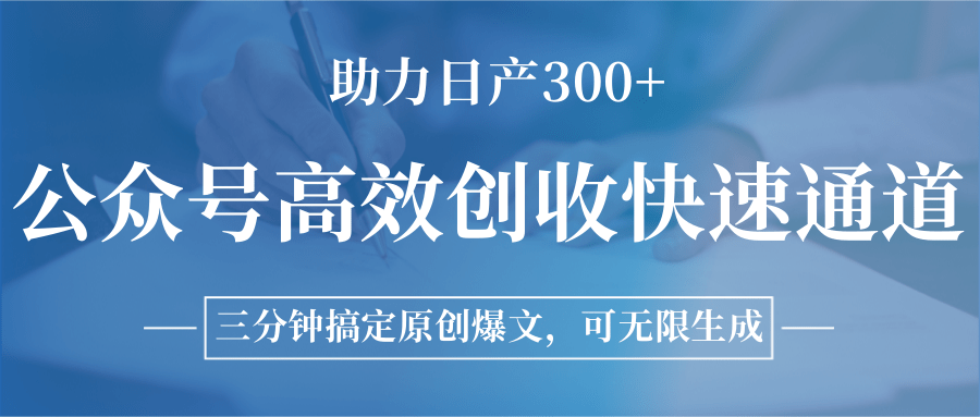 公众号高效创收快速通道，三分钟搞定原创爆文，助力日产300+-柯南聊项目