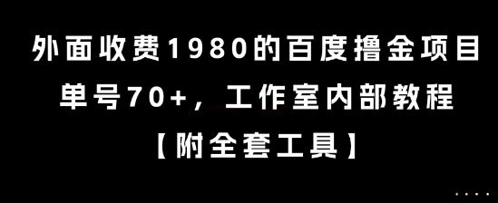 外面收费1980的百度撸金项目，单号70+，工作室内部教程【揭秘】-柯南聊项目