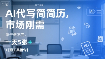 AI代写简历，找工作难，市场刚需，单子做不完，一天5张+【附工具指令】-柯南聊项目