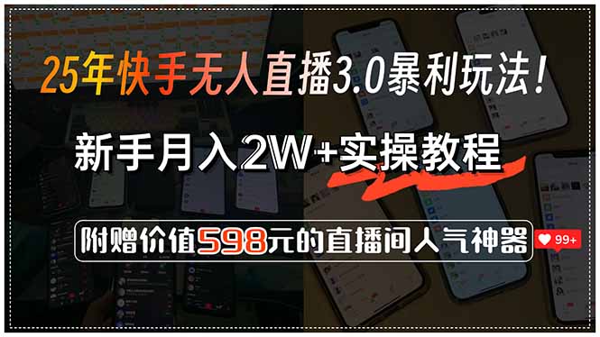 25年快手无人直播3.0暴利玩法！，新手月入2W+实操教程，附赠价值598元…-柯南聊项目