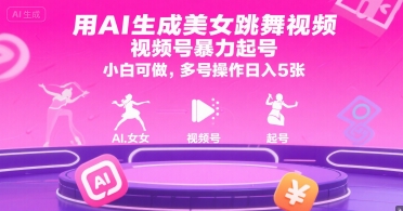 用AI生成美女跳舞视频，视频号暴力起号，小白可做，多号操作日入5张-柯南聊项目