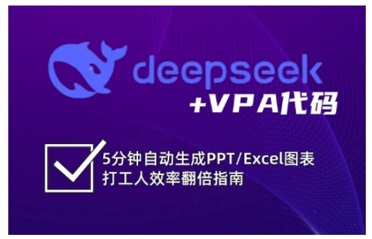 deepseek+VPA代码，5分钟自动生成PPT/Excel图表打工人效率翻倍指南(更新7月)-柯南聊项目