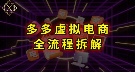 拼多多虚拟电商全流程拆解，深度学习每一个环节，看完即可上手实操-柯南聊项目