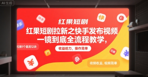 红果短剧拉新之快手发布视频一镜到底全流程教学，拉新1个最高12块，收益给力，操作简单-柯南聊项目