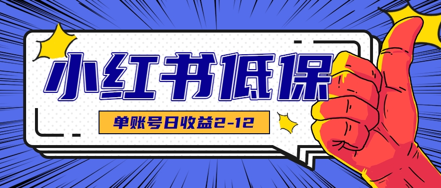 适合空闲时间操作的小红书低保项目，小红薯发布笔记，单个账号每天可获得2-12元左右-柯南聊项目