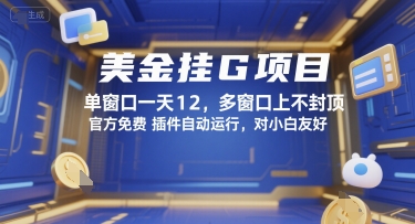 美金挂G项目，单窗口一天12，多窗口上不封顶，官方免费插件自动运行，对小白友好【揭秘】-柯南聊项目
