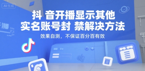 抖音开播显示其他实名账号封禁解决方法，效果自测，不保证百分百有效-柯南聊项目