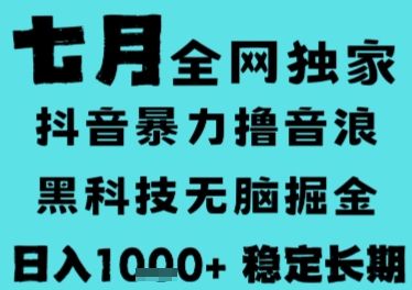 7月最新风口抖音无人直播撸音浪，长期稳定，非短期，全自动运行，低门槛无脑，日入1k+【揭秘】-柯南聊项目