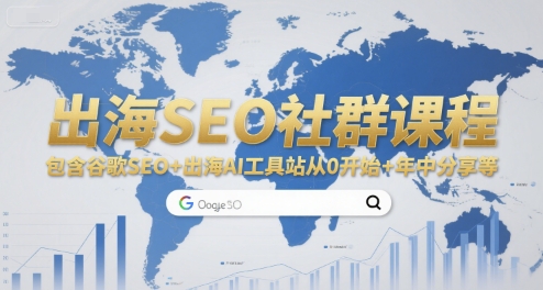 出海SEO社群课程，包含谷歌SEO+出海AI工具站从0开始+年中分享等-柯南聊项目