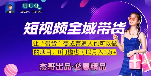 短视频全域带货，让带货变成普通人也可以做的项目，0门槛也可以月入3W-柯南聊项目