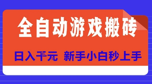 全自动游戏搬砖项目天花板，日入10张，新手小白秒上手【揭秘】-柯南聊项目