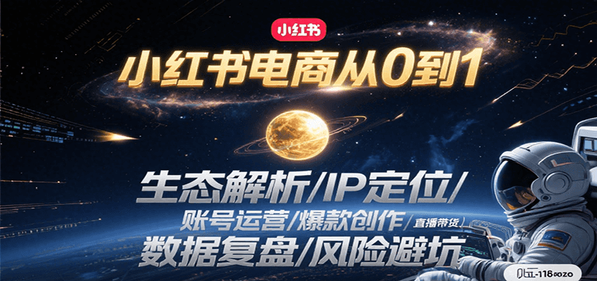 小红书电商从0到1：生态解析/IP定位/ 账号运营/爆款创作/直播带货/数据复盘/风险避坑-柯南聊项目