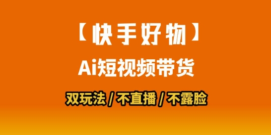 【快手好物】短视频带货，搬运拼接+数字人双玩法，操作简单，会玩手机就行-柯南聊项目