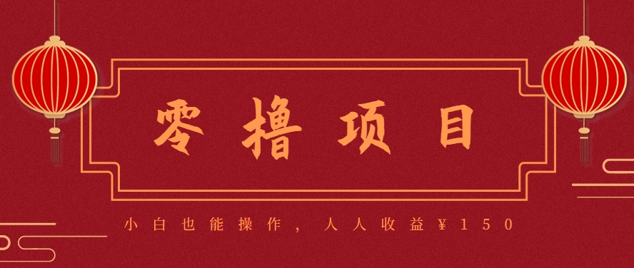 分享一个零撸项目，超简单副业小白必看，人人收益¥150(附渠道)-柯南聊项目