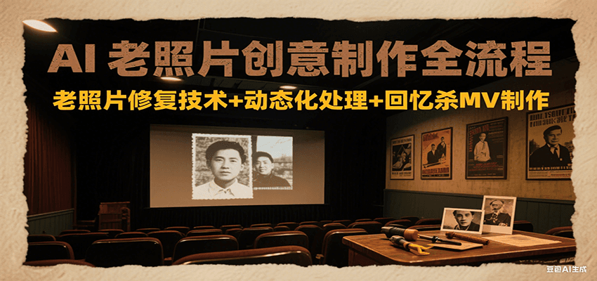 AI老照片创意制作全流程：老照片修复技术+动态化处理+回忆杀MV制作-柯南聊项目