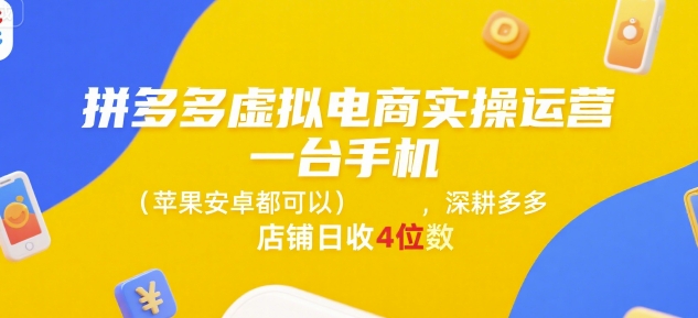 拼多多虚拟电商实操运营，一台手机(苹果安卓都可以)，深耕多多店铺日收4位数-柯南聊项目