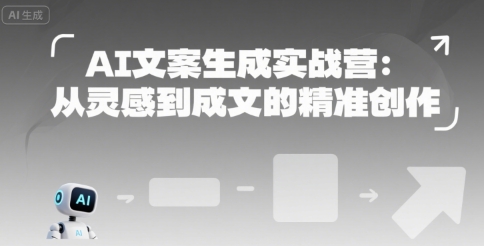 AI文案生成实战营：从灵感到成文的精准创作-柯南聊项目