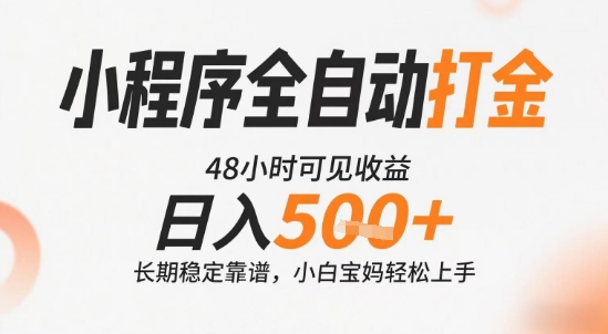 小程序全自动打金，快速可见收益，日入5张+长期稳定靠谱，操作简单【揭秘】-柯南聊项目
