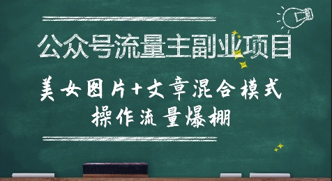 公众号流量主副业项目，美女图片+文章混合模式操作流量爆棚-柯南聊项目