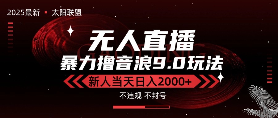 最新抖音无人直播撸音浪独家9.0玩法，防封智能黑科技，新手当天日入2000+-柯南聊项目